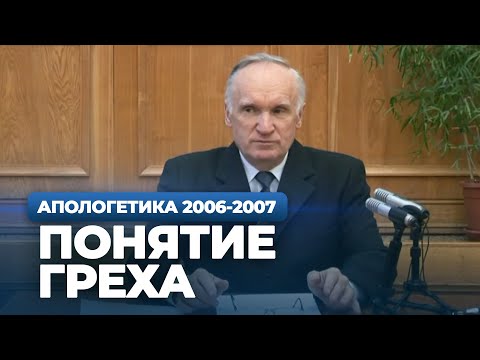 Видео: Понятие греха (МДА, 2007.03.19) — Осипов А.И.
