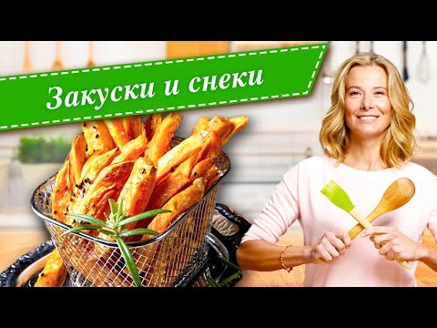Видео: Рецепты вкусных и полезных закусок и снэков от Юлии Высоцкой