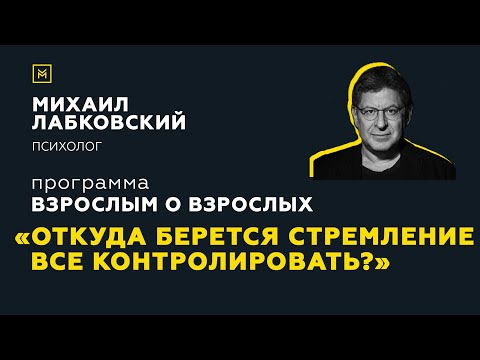 Видео: Программа "Взрослым о взрослых". Тема: "Откуда берется стремление все контролировать?"