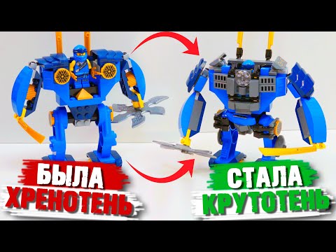 Видео: LEGO NINJAGO Прокачка набора - ЛЕГО Ниндзяго Самоделка