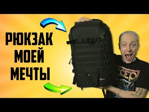 Видео: Рюкзак моей МЕЧТЫ за 18 000 рублей | Обзор LowePro ProTactic BP 450 AW II