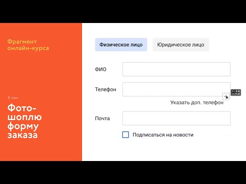 Видео: На интерфейсном курсе: фотошоплю форму смотреть бесплатно