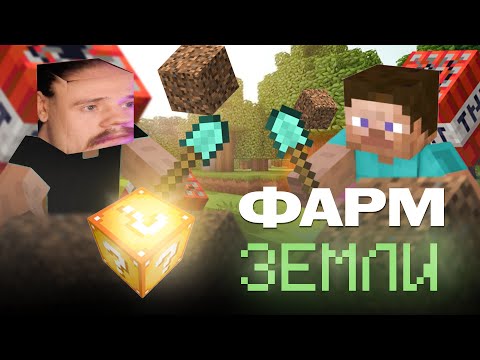 Видео: ФАРМ ЗЕМЛИ - MINECRAFT ONE LUCKY BLOCK #1