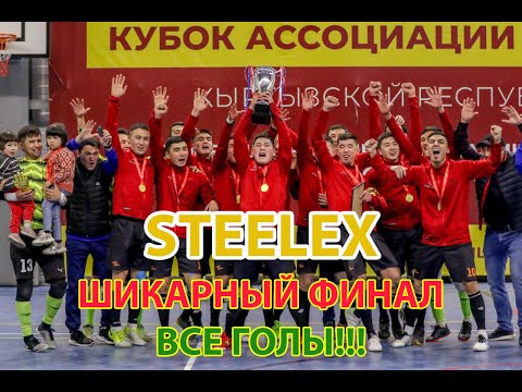 Видео: Финал Steelex - Мурас!!! ЭТО БЫЛО ШИКАРНО!!!
