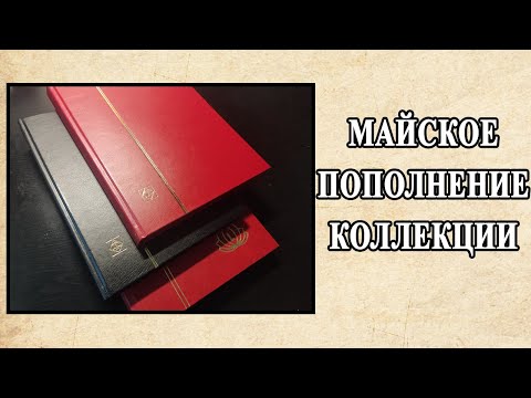 Видео: Распаковка покупки с мешка. Майское пополнение коллекции