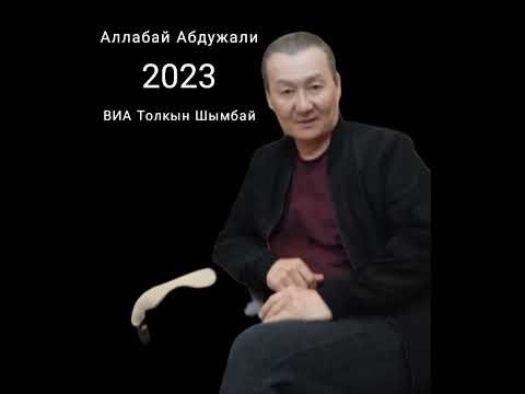 Видео: 08.06.2023ж.Айсанем Аллабай Абдужали