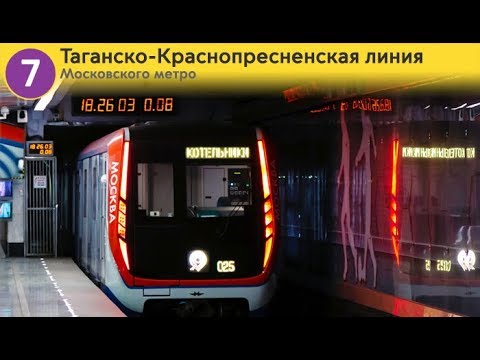 Видео: Информатор: Таганско-Краснопресненская линия (старое)