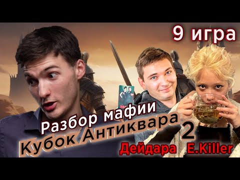 Видео: Аудиальный оргазм🔥 Cтрим с "Грязнулькой" E.Killer из Inetmafia 9 игра Кубок Антиквара Мафия с Левшой