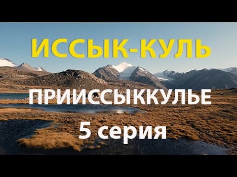 Видео: Иссык-Куль. Путешествие вокруг озера мечты и надежды. 5 серия.