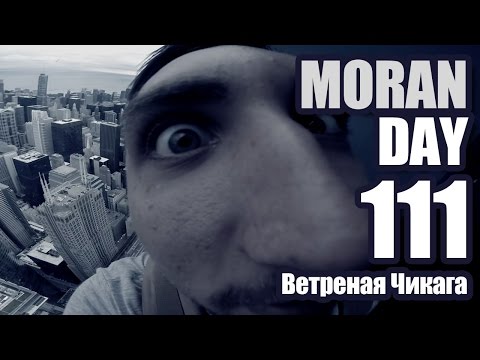 Видео: Moran Day 111 - Ветреная Чикага