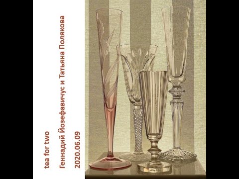 Видео: 2020 06 09 Татьяна Полякова и Геннадий Иозефавичус – Розовое настроение: розы и розовое шампанское.