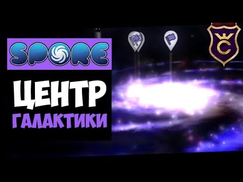 Видео: Купил Центр Галактики ∎ Spore Galactic Adventures прохождение Скорпион #23 ∎ Максимальная Сложность