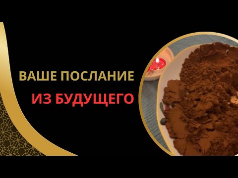 Видео: ☄️СРОЧНО⚡️ЧТО ТЫ ХОЧЕШЬ ПЕРЕДАТЬ СЕБЕ ИЗ БУДУЩЕГО💫