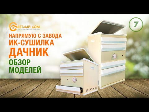 Видео: 7. Инфракрасная сушилка Дачник 4 и Дачник 2. Полный обзор. Лучшие сушилки для овощей и фруктов