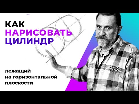 Видео: Как нарисовать цилиндр, лежащий на горизонтальной плоскости. Урок