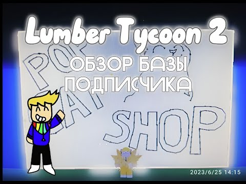 Видео: Обзор базы подписчика в Lumber Tycoon 2!