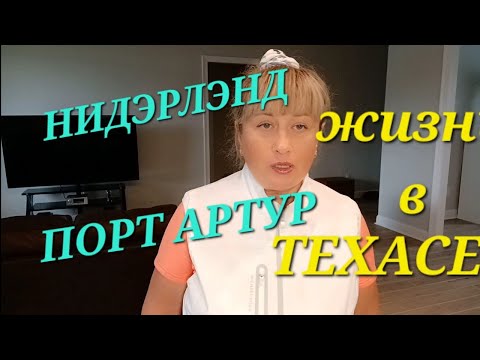 Видео:  МОЖНО ЛИ РАССМАТРИВАТЬ НЕБОЛЬШИЕ ГОРОДА В ТЕХАСЕ ДЛЯ ПРОЖИВАНИЯ.