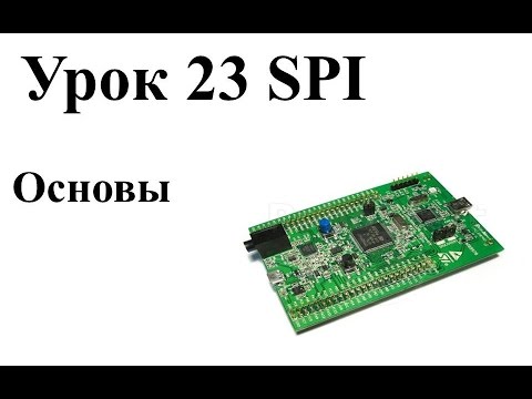 Видео: Урок 23 Основы SPI