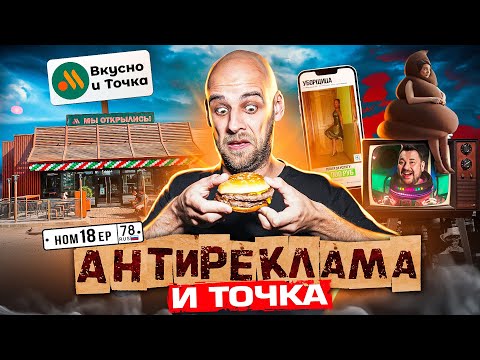Видео: Антиреклама #18