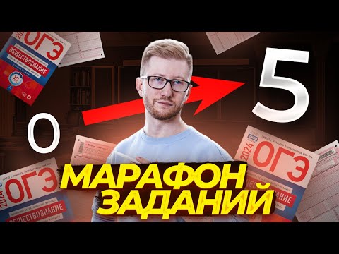Видео: МАРАФОН заданий №5 и 6 по Обществознанию ОГЭ | Умскул