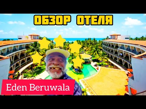 Видео: Город Берувела. Обзор отеля Eden Beruwala. Шри-Ланка  2023