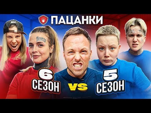 Видео: ПАЦАНКИ 6 против ПАЦАНКИ 5 СЕЗОНА! КТО САМЫЙ СИЛЬНЫЙ?
