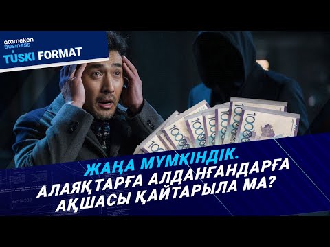Видео: Заңсыз несиелер кешіріледі. Бұл жеңілдік алаяқтардан қорғай ма? | Түскі формат | 06.11.25