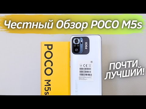 Видео: Poco M5s - Честный Обзор! ПОЧТИ ИДЕАЛЬНЫЙ БЮДЖЕТНИК! ЧТО НЕ ТАК?