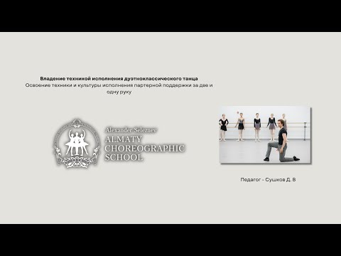 Видео: Владение техникой исполнения дуэтноклассического танца