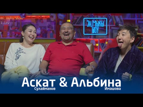 Видео: Аскат байке эмнеге 30 индус издеп жатат| Альбина эже Мыкыга сүйлөгөндү үйрөттү - Эн Мыкы Шоу