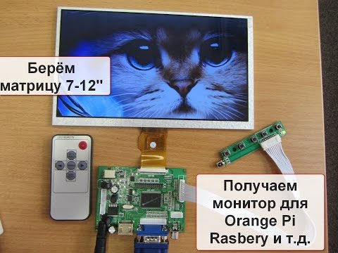 Видео: Дисплей для Orange Pi, Rasbery Pi ...  из матрицы 5" 7" 9" 10" планшетов и нетбуков PCB800099 V.9