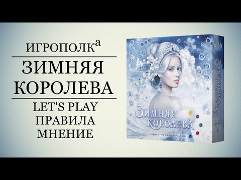 Видео: Зимняя королева. Let's play, правила, мнение.