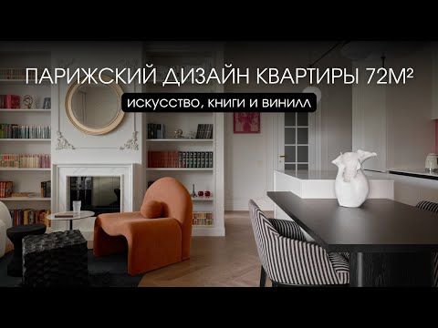 Видео: Парижский дизайн квартиры 72 м² | Финал | Реалити-ремонт