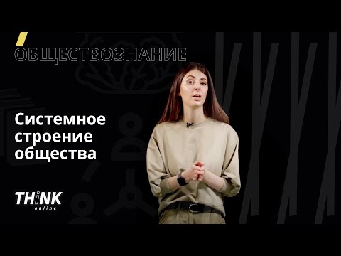 Видео: Системное строение общества | Обществознание