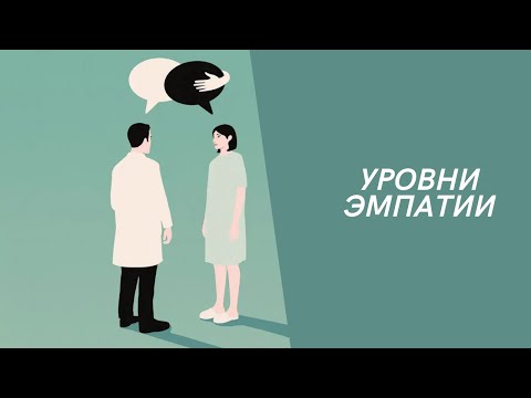 Видео: ЭМПАТИЯ | Какой уровень эмпатии у вас?