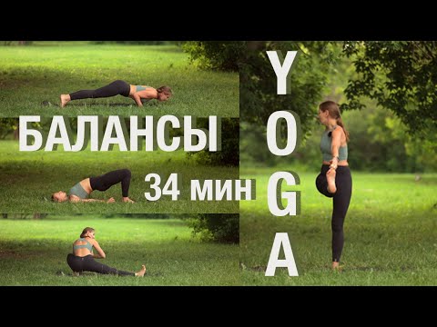 Видео: 33 МИНУТЫ ЙОГА ДЛЯ ПОХУДЕНИЯ. Балансы. Йога для похудения.  Силовая йога