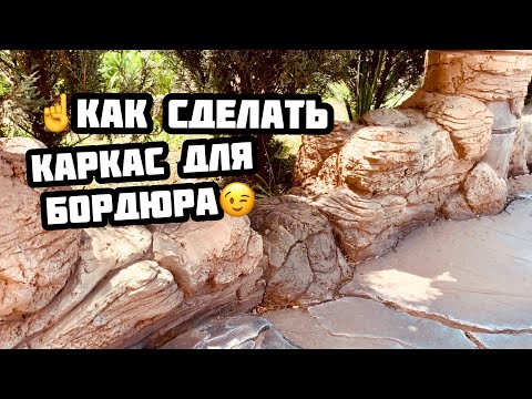 Видео: ☝️Как сделать каркас для бордюра.😉