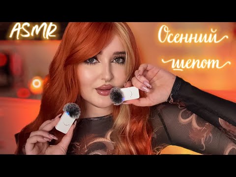 Видео: АСМР 🍁 Осенний шёпот в твои ушки | 100% мурашки