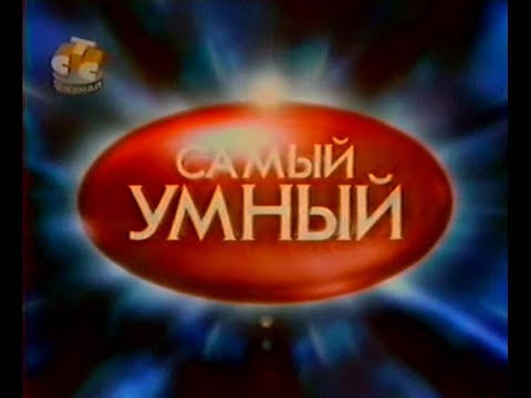 Видео: Самый умный (СТС, 10.03.2003)