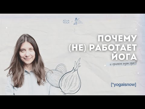 Видео: Почему йога (не) работает? Главная причина, о которой не говорят на обычных занятиях
