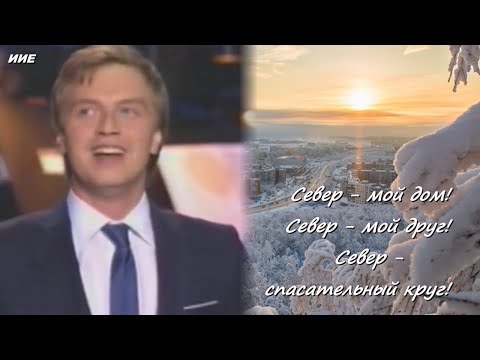 Видео: "Северная песня" музыка А.Пахмутовой, стихи Н.Добронравова. Поёт Алексей Гоман.