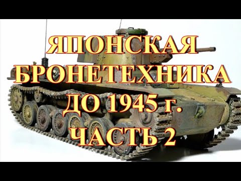 Видео: Японская бронетехника до 1945 г  Часть 2