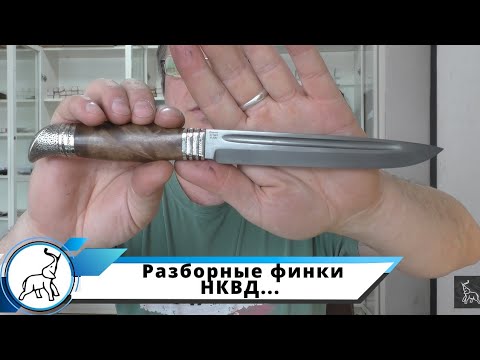 Видео: Разборные финки НКВД, в 3-х вариантах изготовления. Мастерская "СЛОН & Ко."