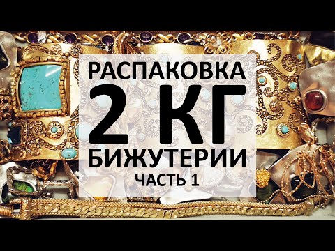 Видео: 81. Распаковка 2 кг бижутерии!