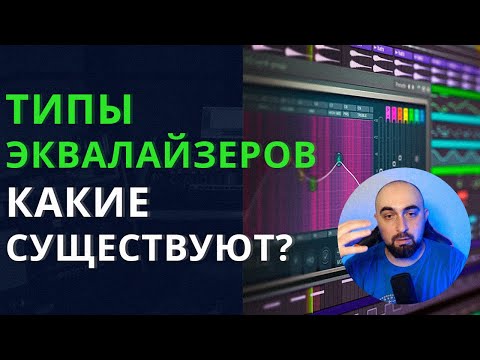 Видео: КАКИЕ СУЩЕСТВУЮТ ТИПЫ ЭКВАЛАЙЗЕРОВ?