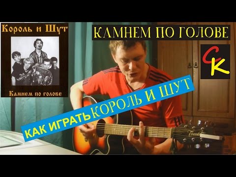 Видео: Как играть Король и Шут - КАМНЕМ ПО ГОЛОВЕ / Разбор песни на гитаре / АККОРДЫ БОЙ