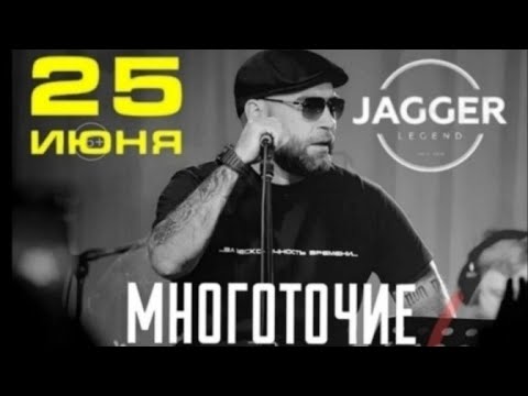 Видео: МНОГОТОЧИЕ BAND | СПБ / Jagger Club 25.06.2023