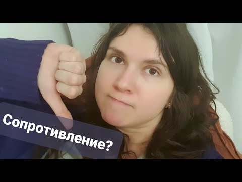 Видео: Сопротивление и саботаж - вредные концепции?