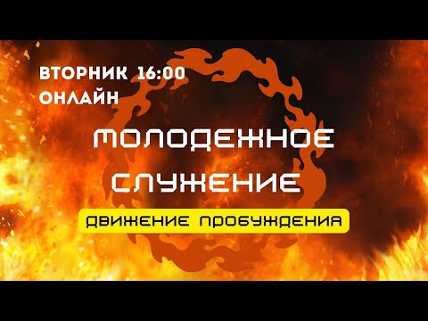 Видео: Молодежное служение Движения Пробуждения 21.10.2025