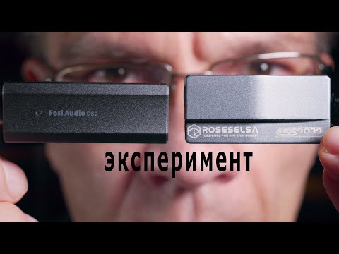 Видео: Выходное сопротивление ЦАПов Fosi Audio DS2 и Roseselsa ess9039. Эксперимент